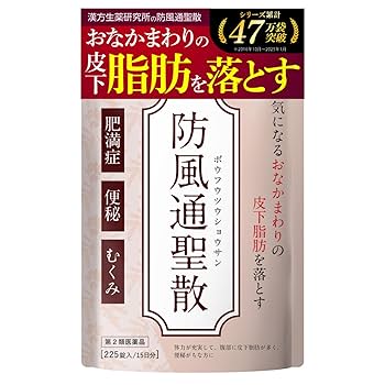 防風通聖散エクササイズチューブ 防風通聖散エクササイズチューブ